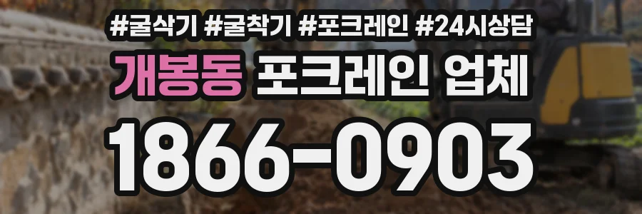 개봉동 포크레인 업체