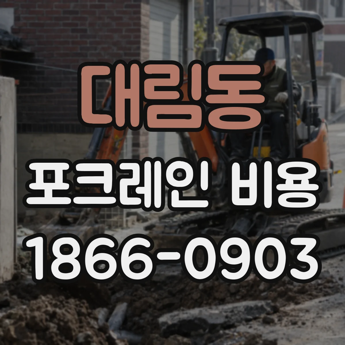 대림동 포크레인 비용