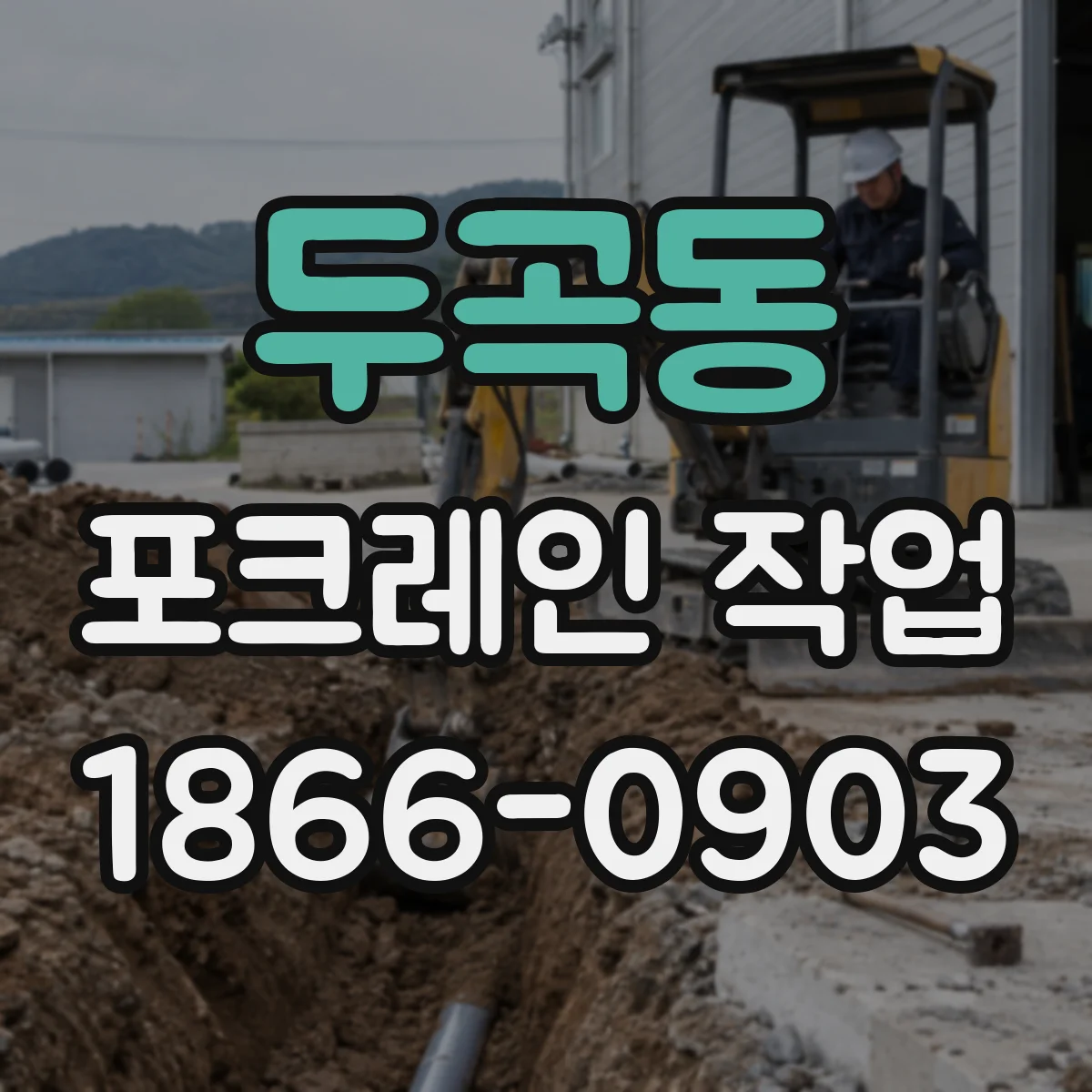두곡동 포크레인 작업