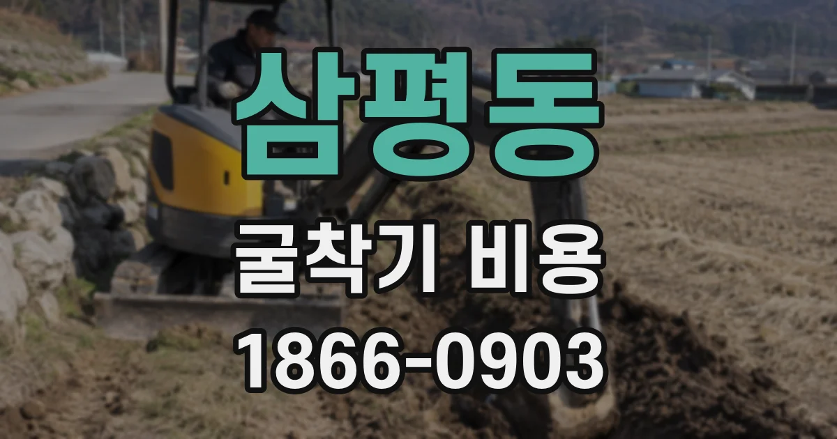 삼평동 굴착기 비용