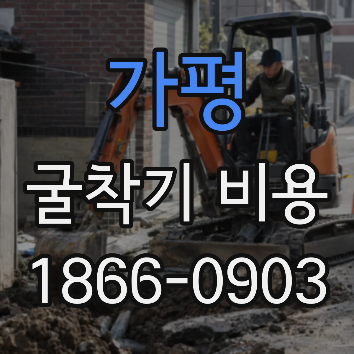 가평 굴착기 비용
