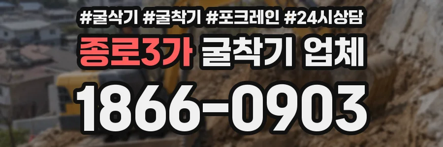 종로3가 굴착기 업체