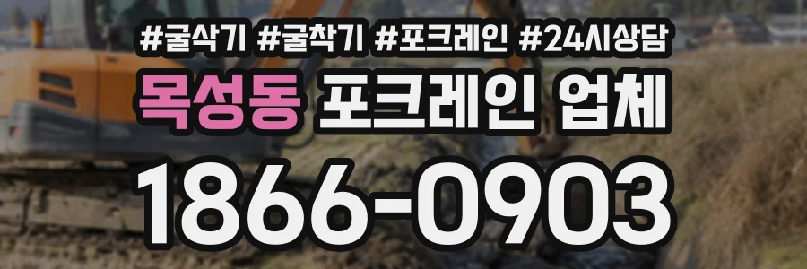 목성동 포크레인업체 상담 전화 1866-0903