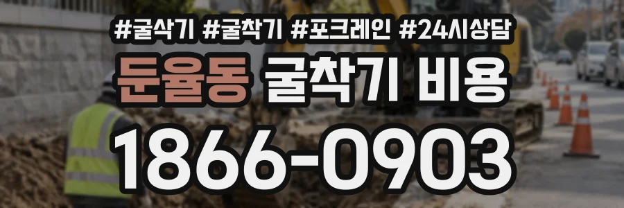 둔율동 굴착기비용 상담 전화 1866-0903