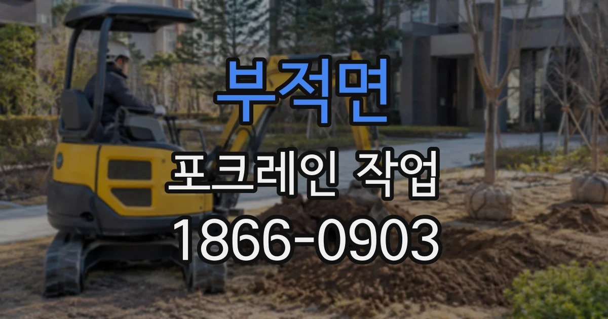 부적면 포크레인작업