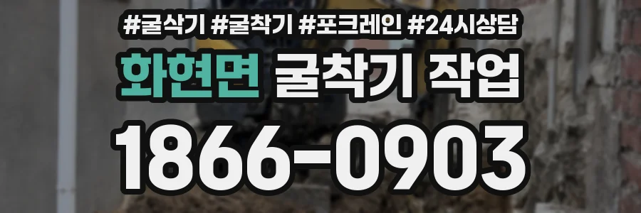 화현면 굴착기 작업