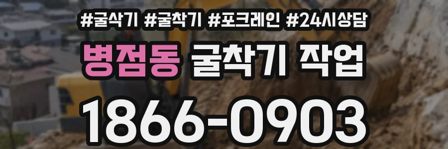 병점동 굴착기 작업