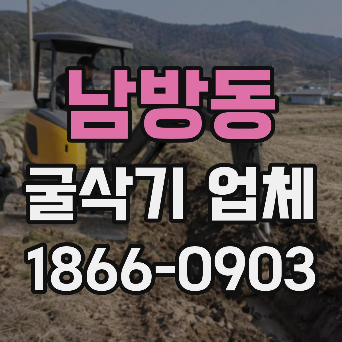 남방동 굴삭기 업체