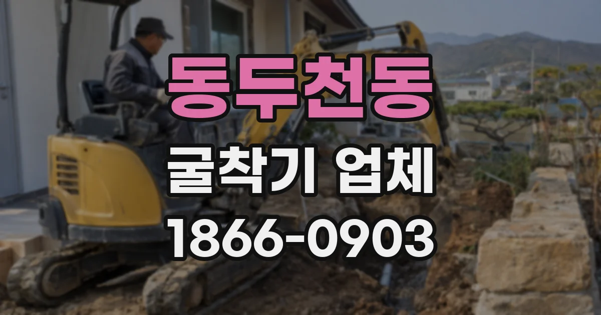 동두천동 굴착기 업체