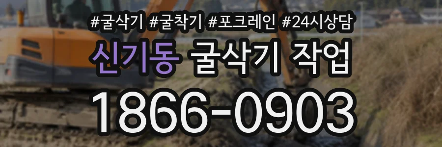 신기동 굴삭기작업 상담 전화 1866-0903