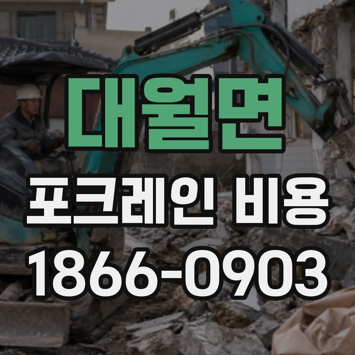 대월면 포크레인 비용