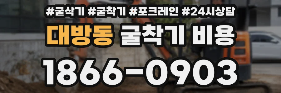대방동 굴착기 비용