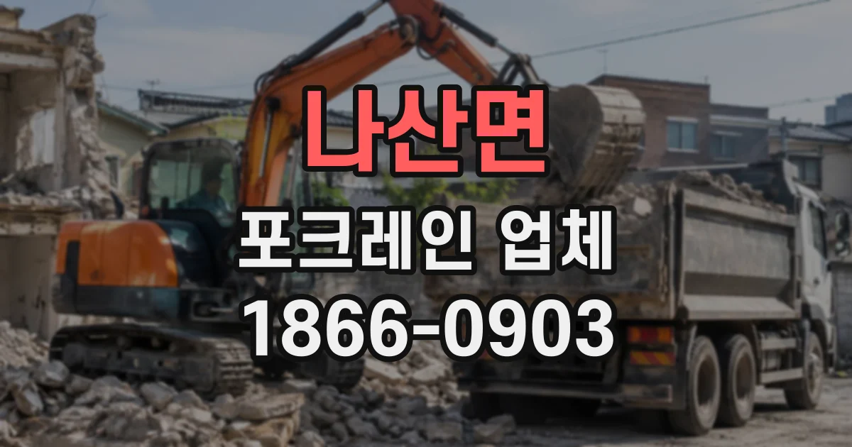 나산면 포크레인업체