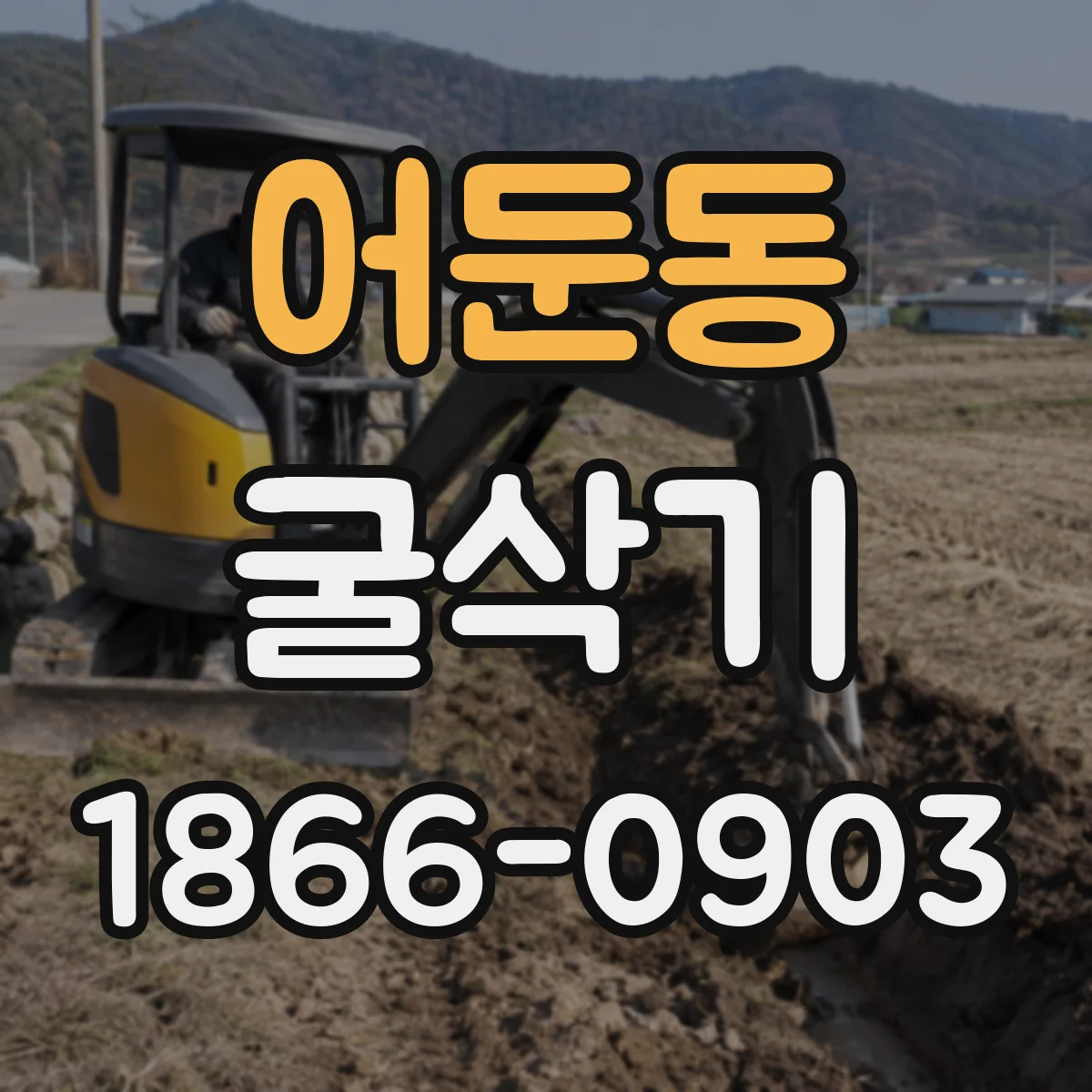 어둔동 굴삭기