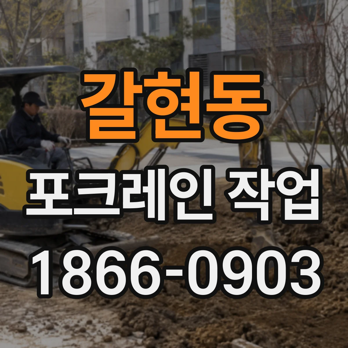 갈현동 포크레인 작업