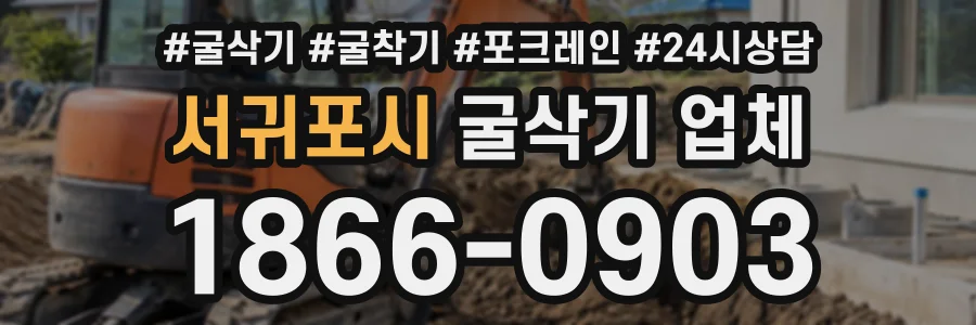 서귀포시 굴삭기업체 상담 전화 1866-0903