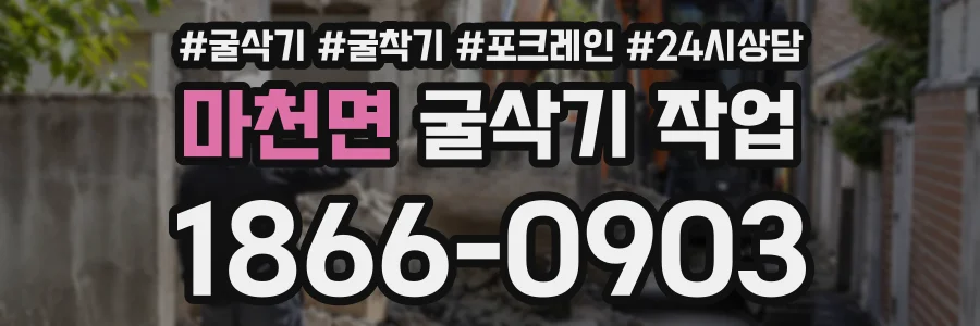 마천면 굴삭기작업 상담 전화 1866-0903
