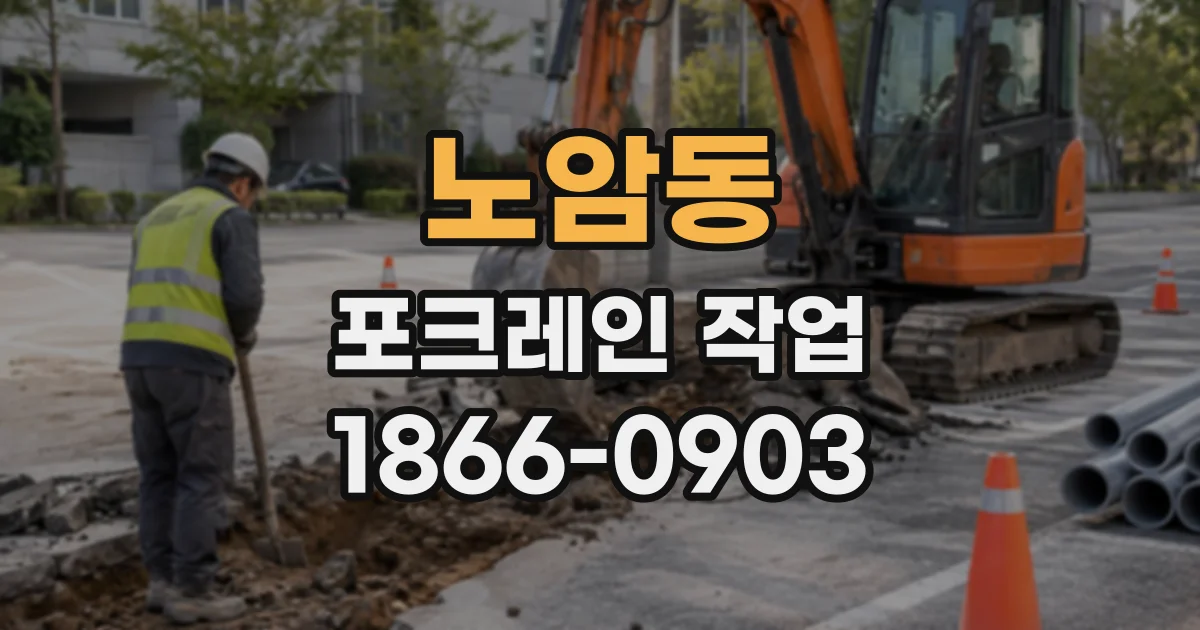 노암동 포크레인작업