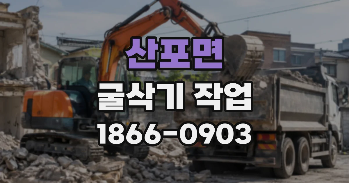 산포면 굴삭기작업