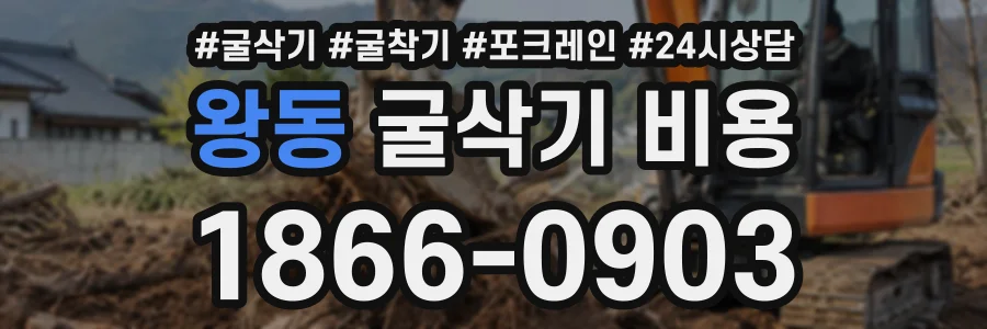 왕동 굴삭기비용 상담 전화 1866-0903