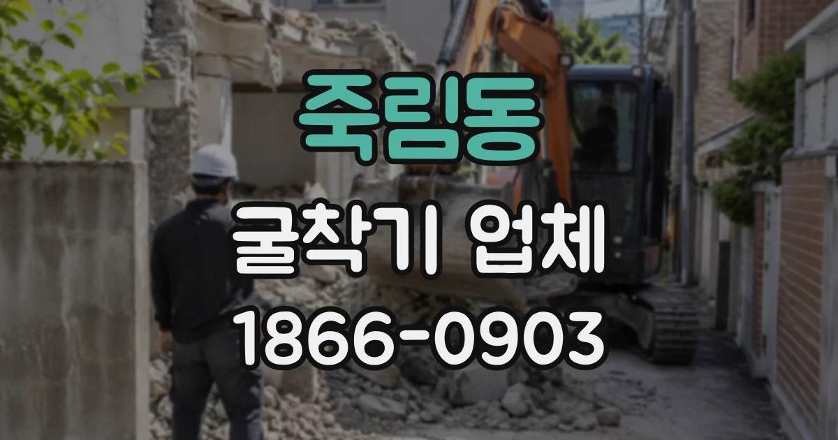 죽림동 굴착기업체