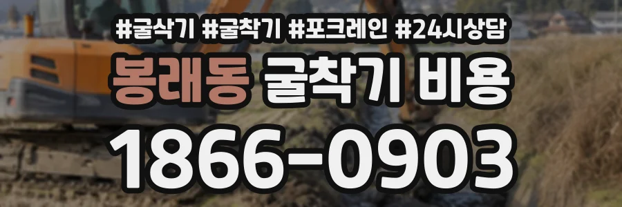 봉래동 굴착기비용 상담 전화 1866-0903