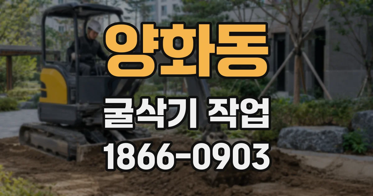 양화동 굴삭기 작업