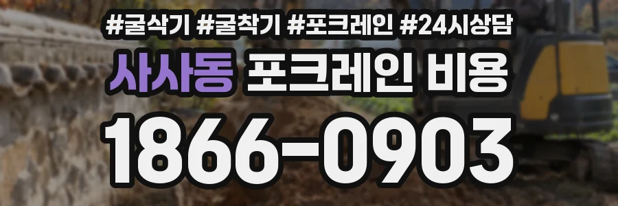 사사동 포크레인 비용