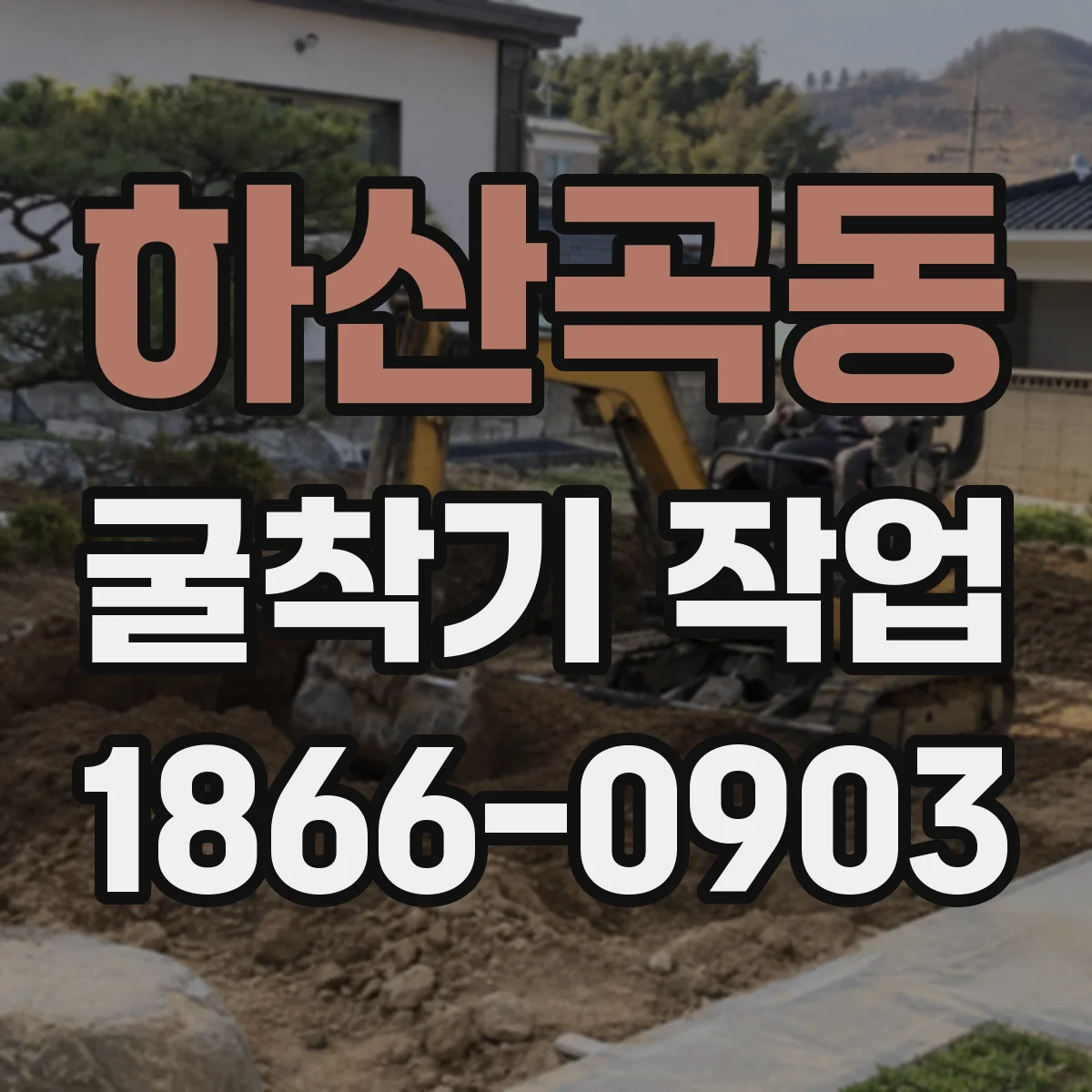 하산곡동 굴착기 작업
