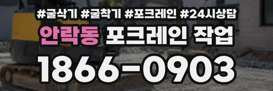 안락동 포크레인작업 상담 전화 1866-0903