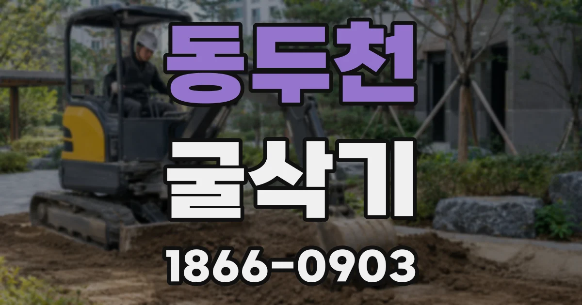 동두천 굴삭기