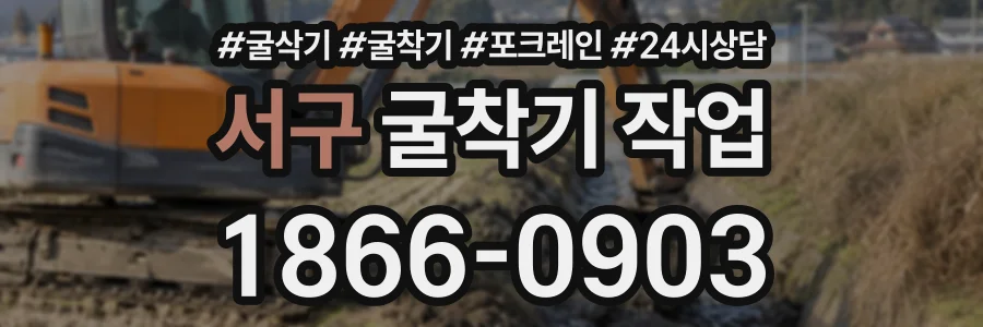 서구 굴착기작업 상담 전화 1866-0903