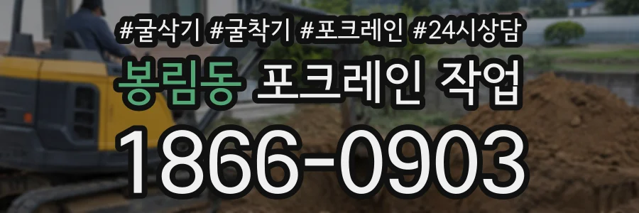 봉림동 포크레인작업 상담 전화 1866-0903
