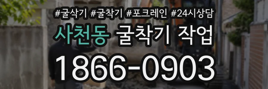 사천동 굴착기작업 상담 전화 1866-0903