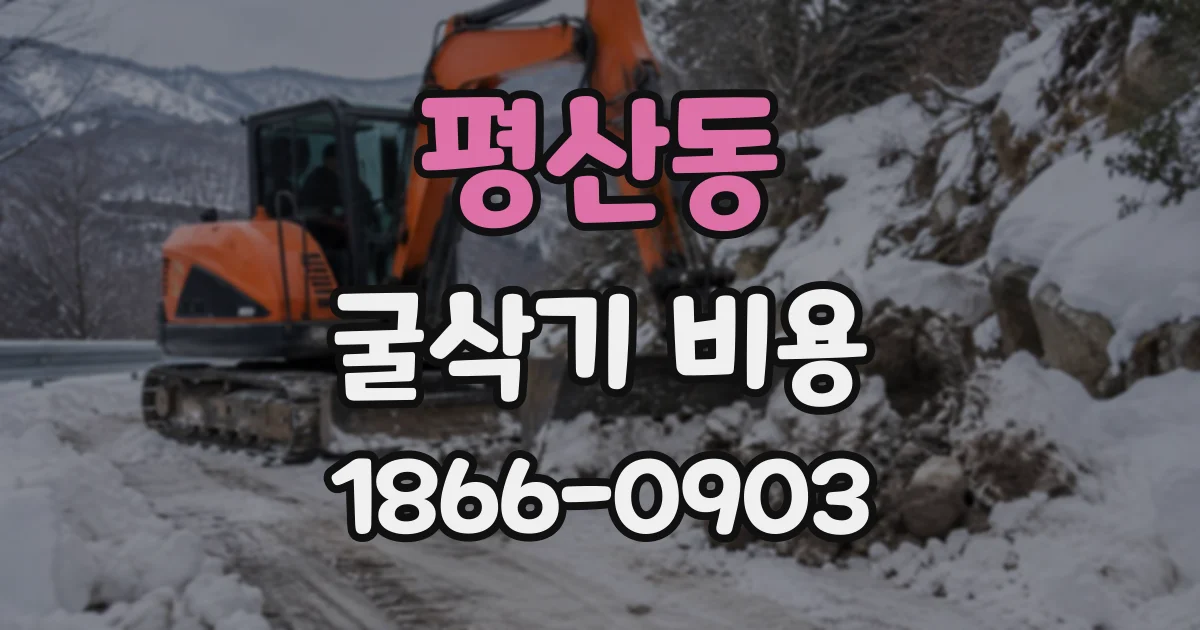 평산동 굴삭기비용