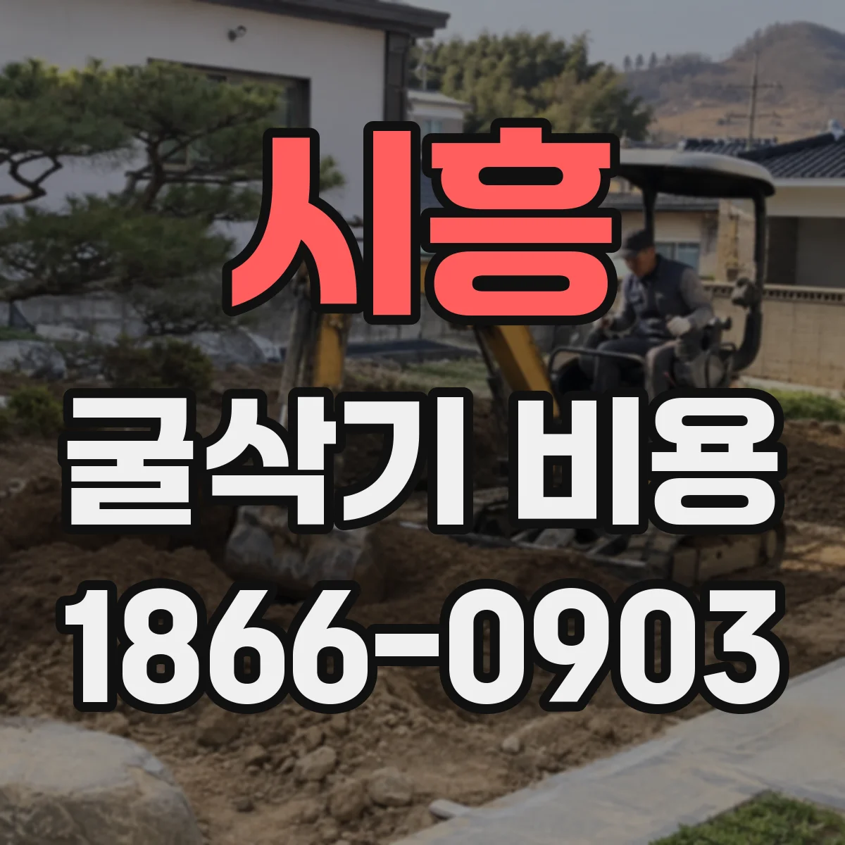 시흥 굴삭기 비용