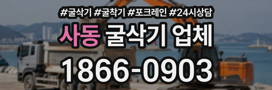 사동 굴삭기업체 상담 전화 1866-0903