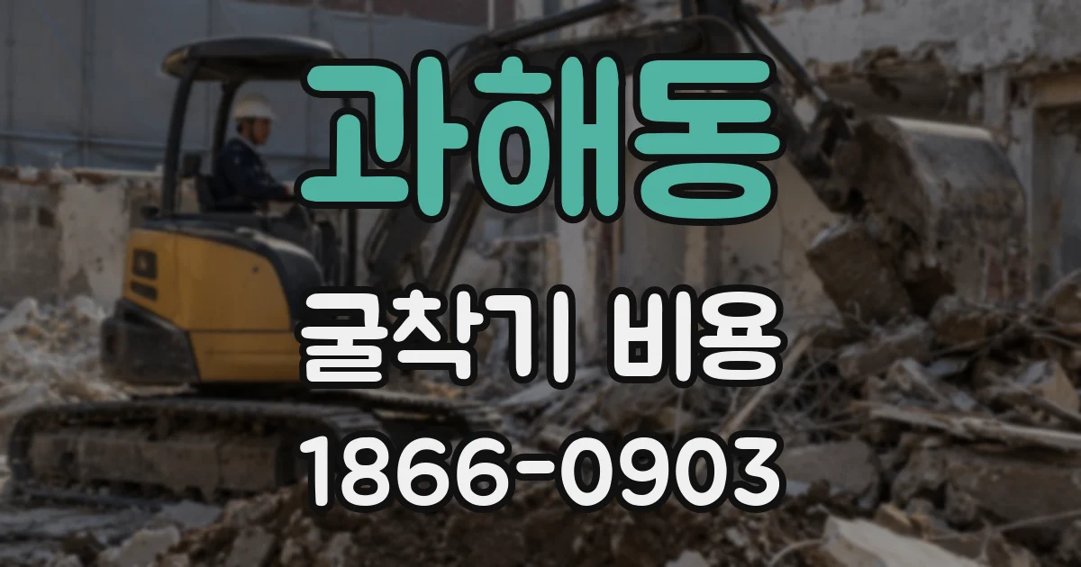 과해동 굴착기 비용