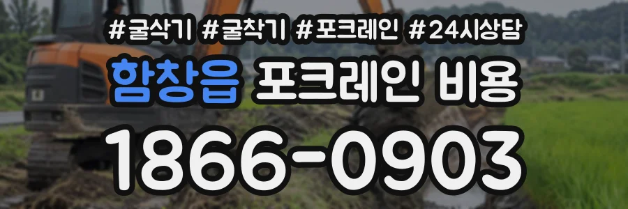 함창읍 포크레인비용 상담 전화 1866-0903