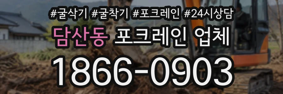 담산동 포크레인업체 상담 전화 1866-0903