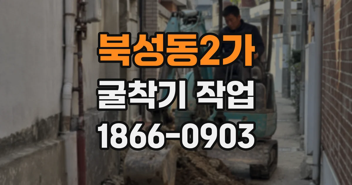 북성동2가 굴착기 작업