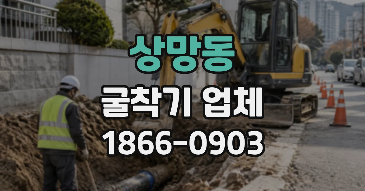 상망동 굴착기업체