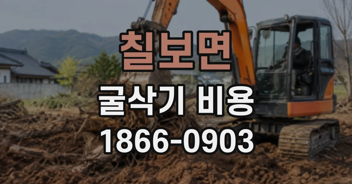 칠보면 굴삭기비용 장비 대기와 운송 일정이 추가 비용으로 이어질 때