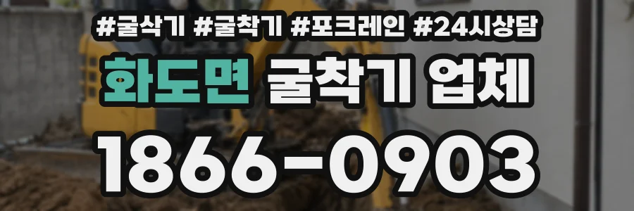 화도면 굴착기 업체