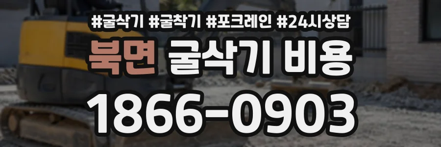 북면 굴삭기비용 상담 전화 1866-0903
