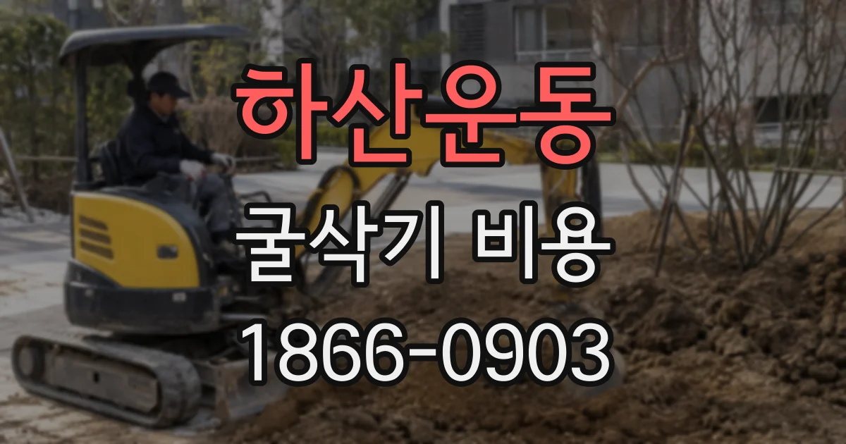 하산운동 굴삭기 비용