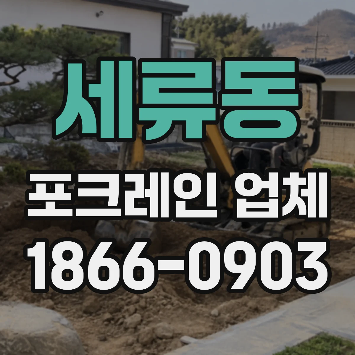 세류동 포크레인 업체