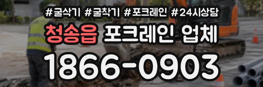 청송읍 포크레인업체 상담 전화 1866-0903