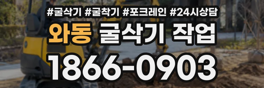 와동 굴삭기작업 상담 전화 1866-0903