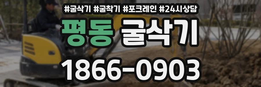 평동 굴삭기